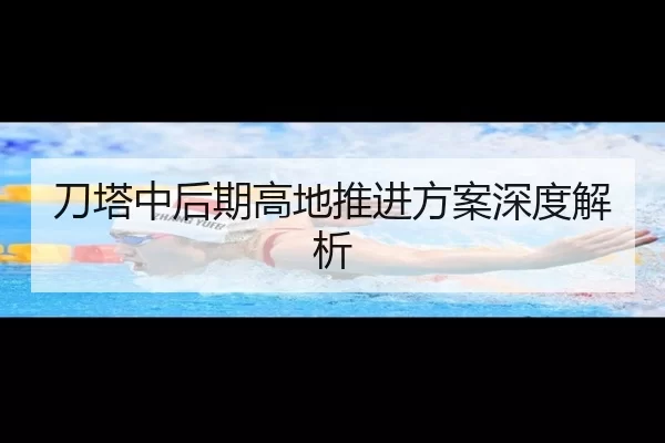 刀塔中后期高地推进方案深度解析