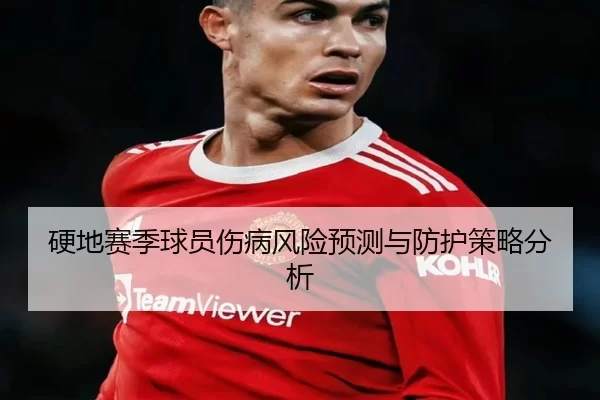 硬地赛季球员伤病风险预测与防护策略分析