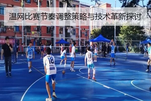 温网比赛节奏调整策略与技术革新探讨